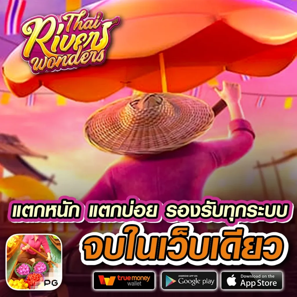 Truesphere คาสิโนออนไลน์ที่มั่นคงและน่าเชื่อถือในไทย