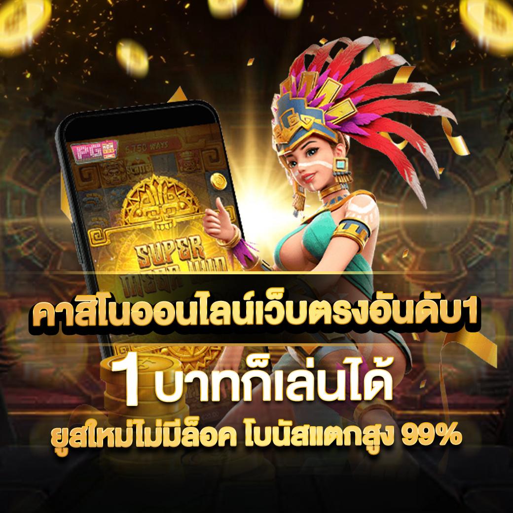 ผลผลบอลสด คาสิโนออนไลน์ใหม่ล่าสุด มั่นคง ปลอดภัย 24 ชม.