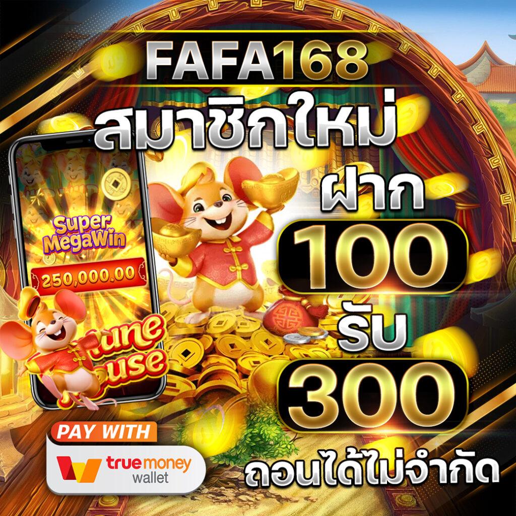 เดอะฟาส คาสิโนออนไลน์ที่ยอดเยี่ยม ให้อัตราจ่ายสูงสุด