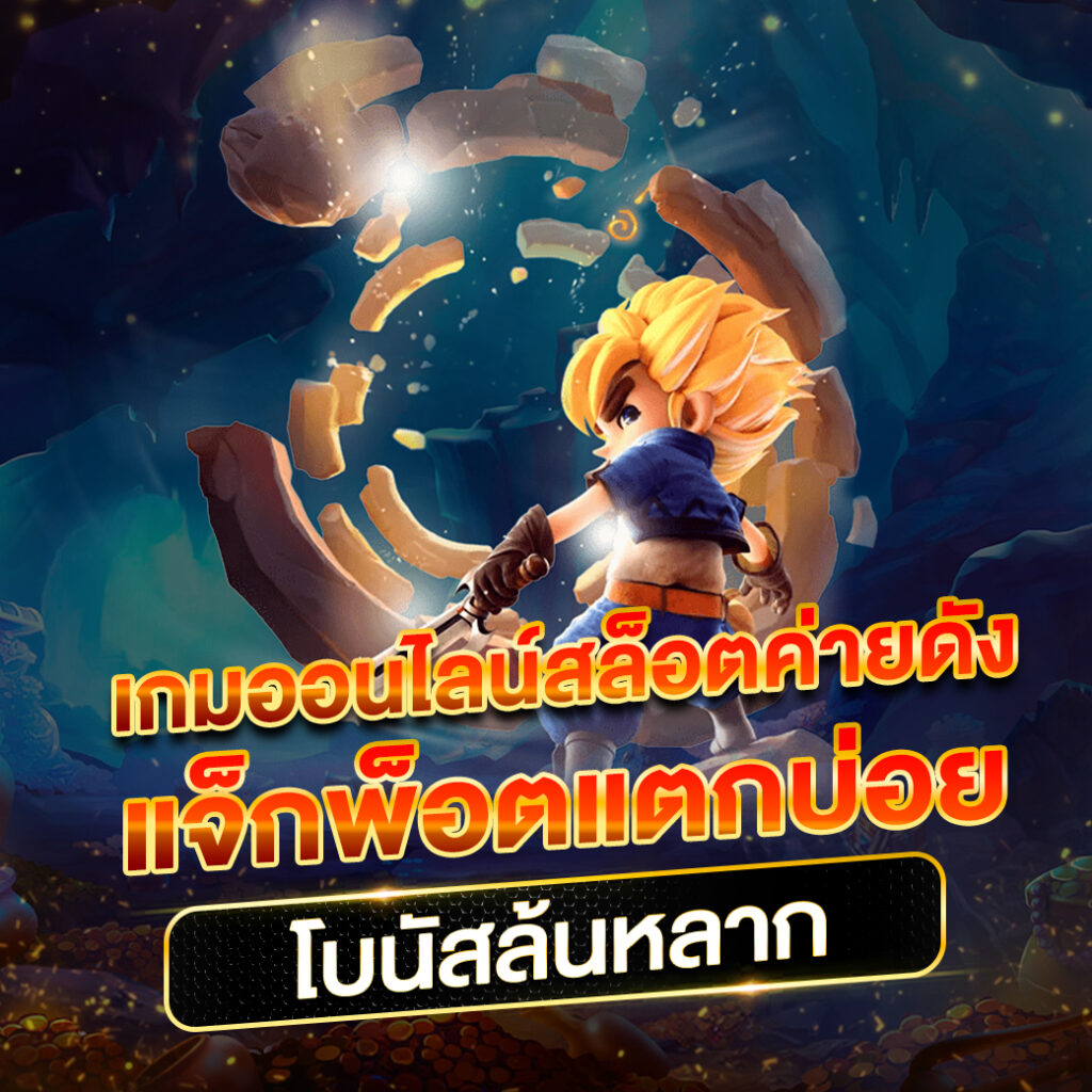 โหลด แอ พ รับ เครดิตฟรี 58 สนุกกับเกมคาสิโนที่หลากหลาย